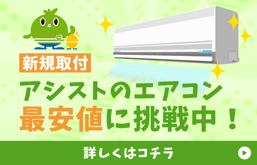 アシストのエアコン!最安値に挑戦中!
